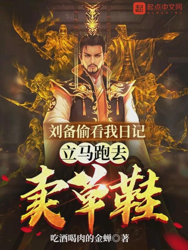 刘备偷看我日记,立马跑去卖草鞋