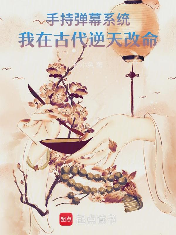 手持弹幕系统,我在古代逆天改命