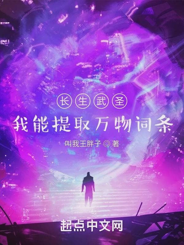 长生武圣:我能提取万物词条