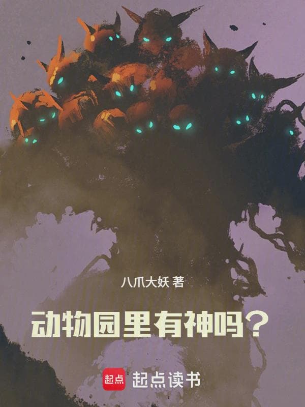 规则怪谈:动物园里有神吗?