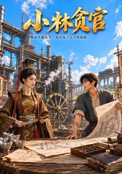 小林贪官