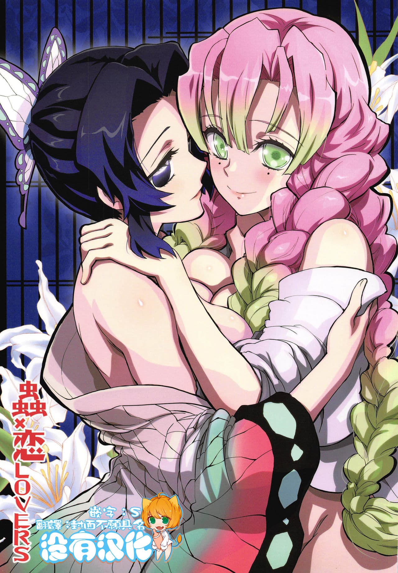 [樱花漢化組Mushi x Koi LOVERS