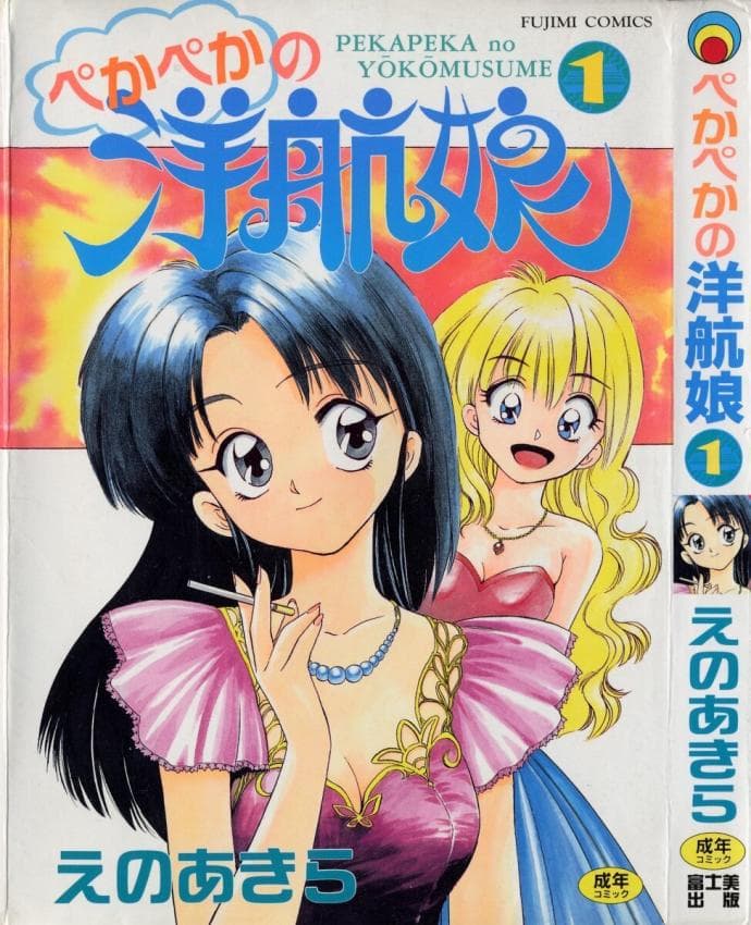 ぺかぺかの洋航娘 1