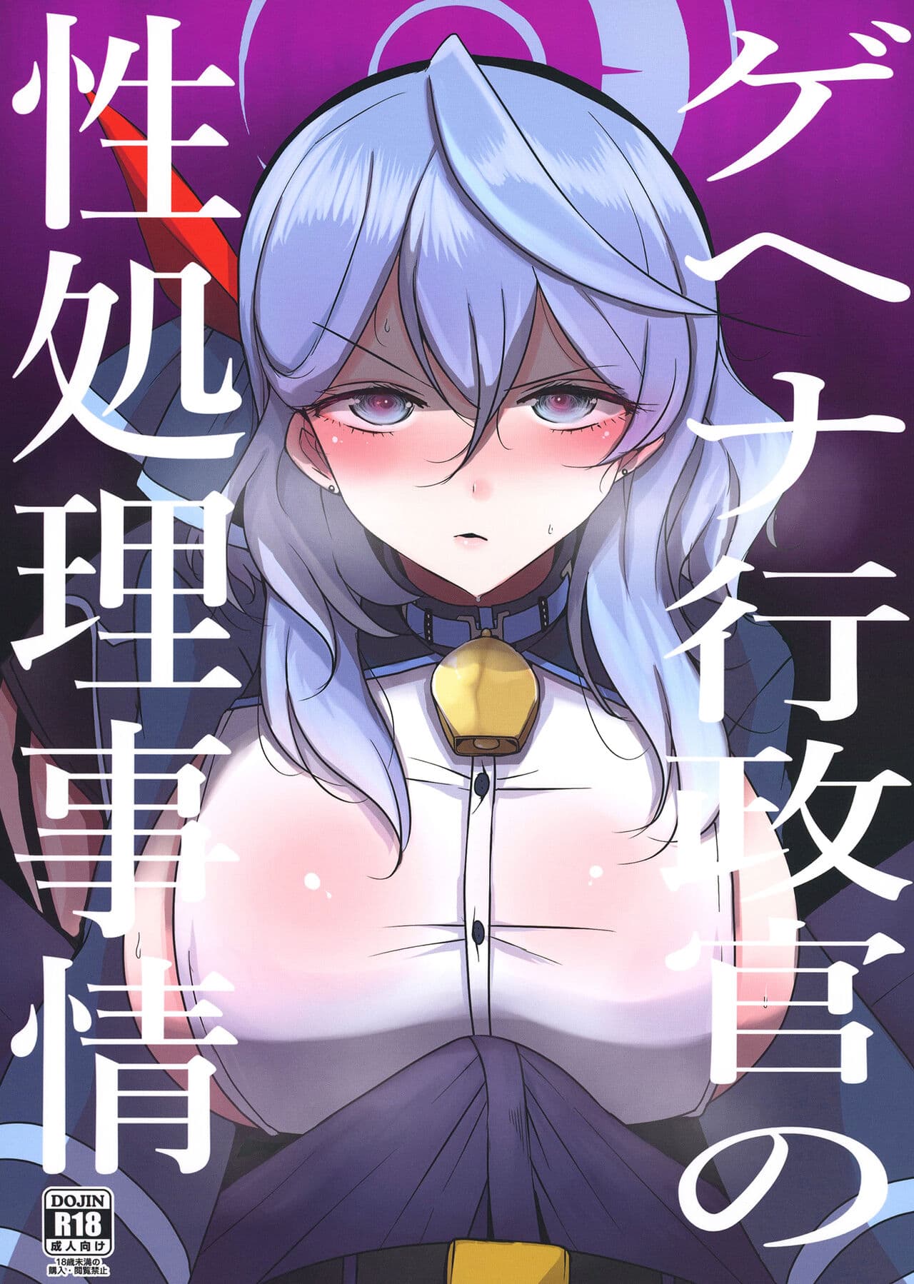 ゲヘナ行政官の性処理事情