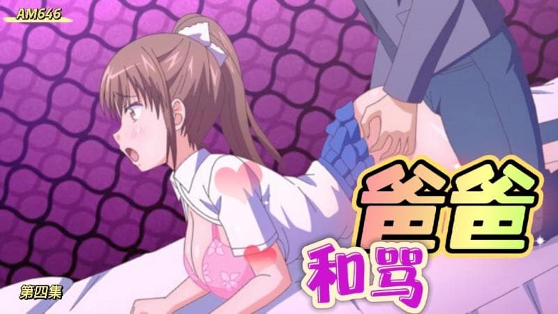 AM646-爸爸喝骂-第四集