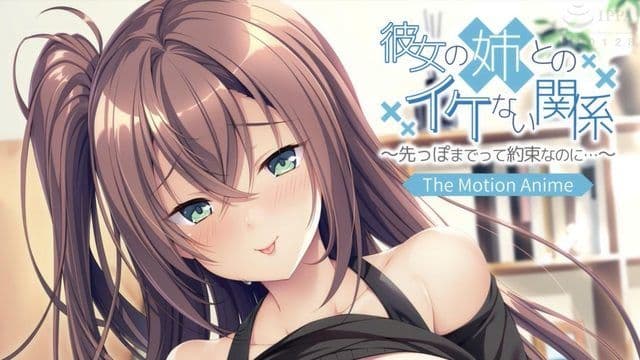 与女友姊姊的危险关系 - 尽管我们承诺会一路走下去...