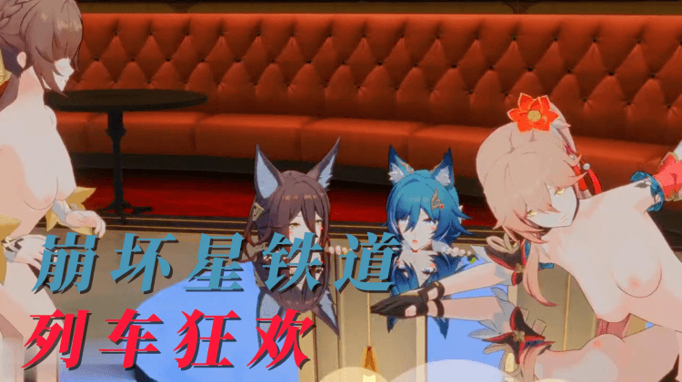 崩坏星铁道列车狂欢