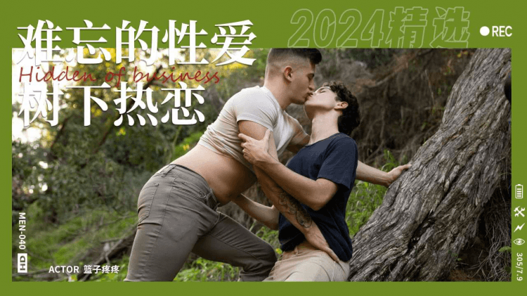 难忘的性爱树下激情热恋爆操Part001