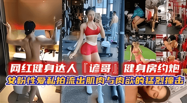 网红健身达人【谚哥】健身房约炮女粉性爱私拍流出