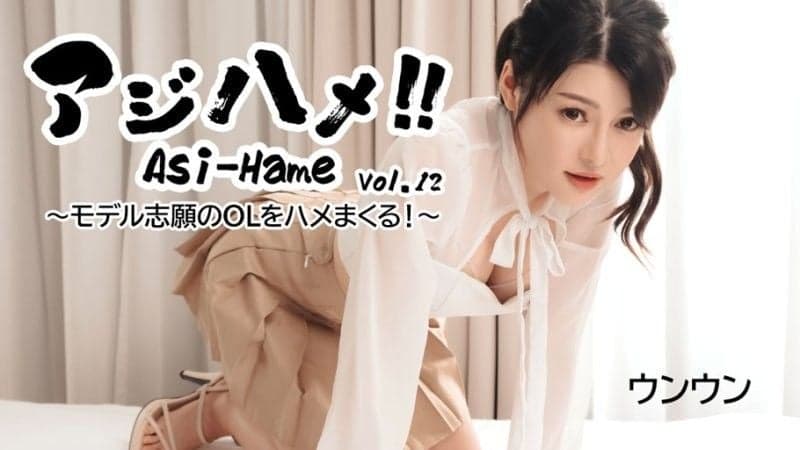 亚洲抽插! !第 12 卷-与想成为模特儿的办公室女士做爱! ~-温温 HEYZO-3531