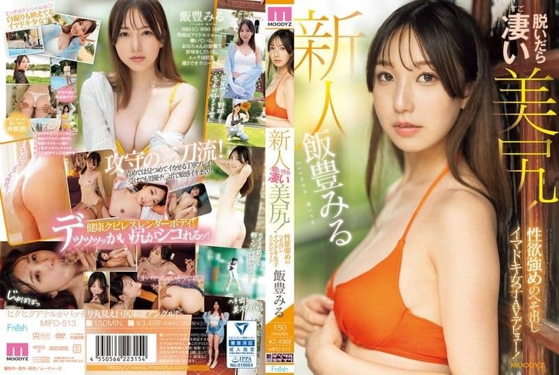 新人 脱衣后有着超漂亮的屁股!露出肚脐的现代女孩AV出道!饭丰美瑠 MIFD-513
