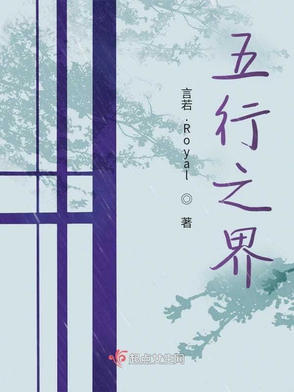 五行之界