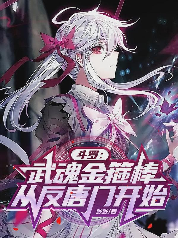 斗罗:武魂金箍棒,从反唐门开始