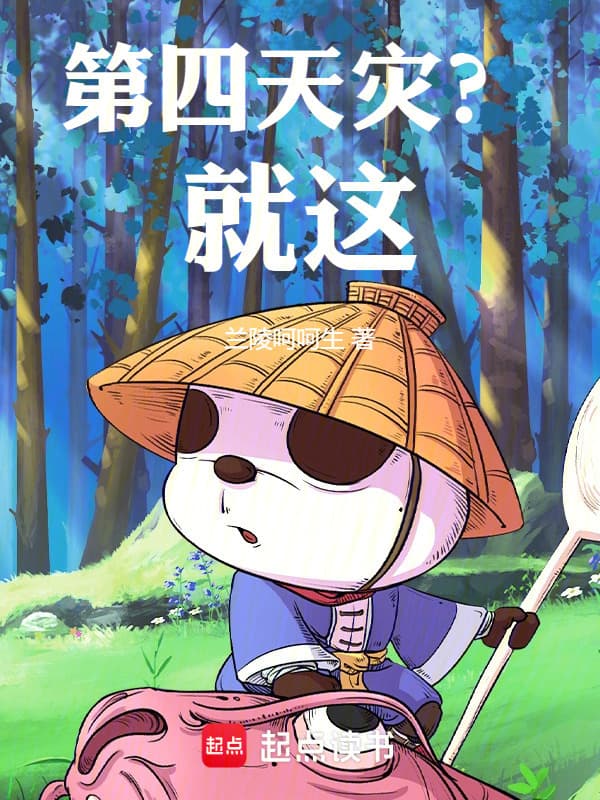 第四天灾?就这