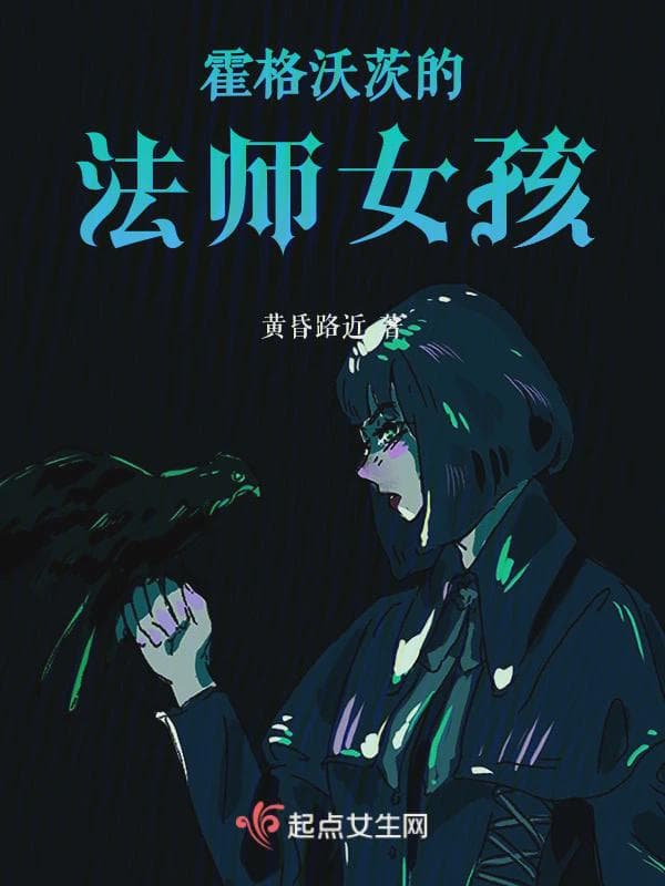 霍格沃茨的法师女孩