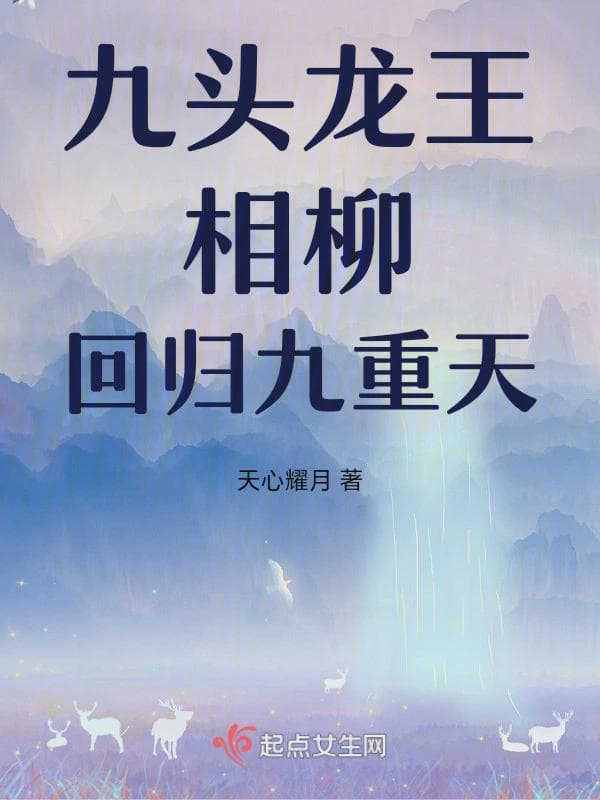 九头龙王相柳回归九重天