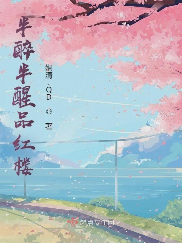 半醉半醒品红楼