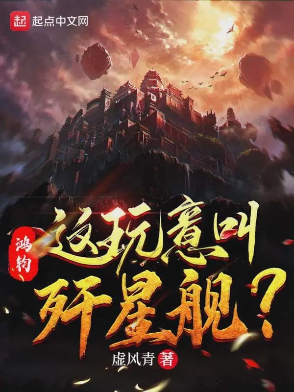 鸿钧:这玩意叫歼星舰?