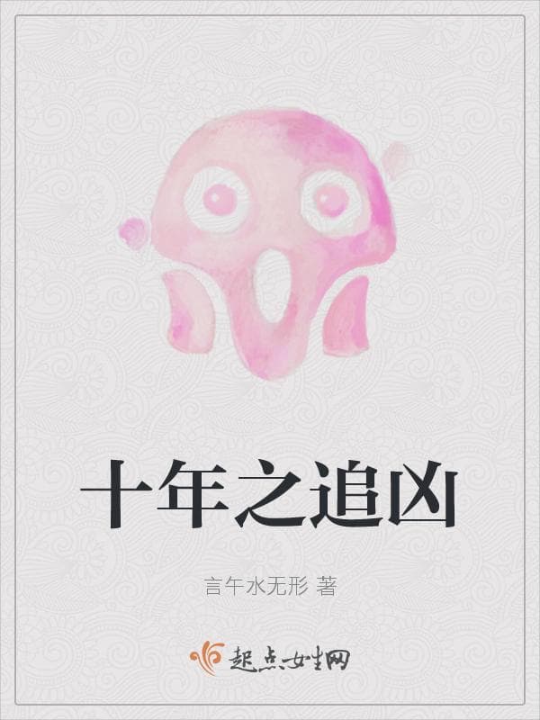 十年之追凶