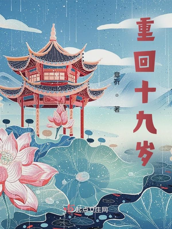 重回十九岁