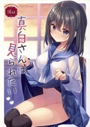 真白被看到了