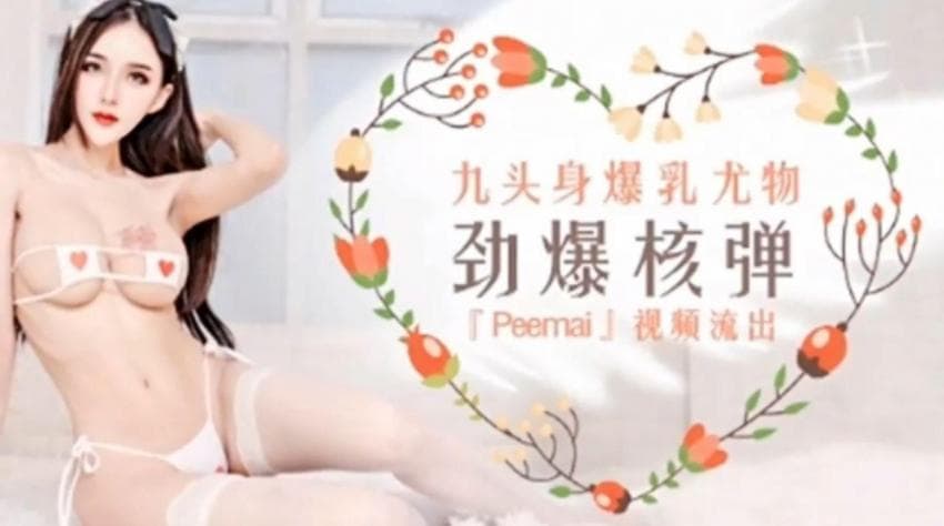 再创佳作九头身爆乳尤物,奶子又大又圆