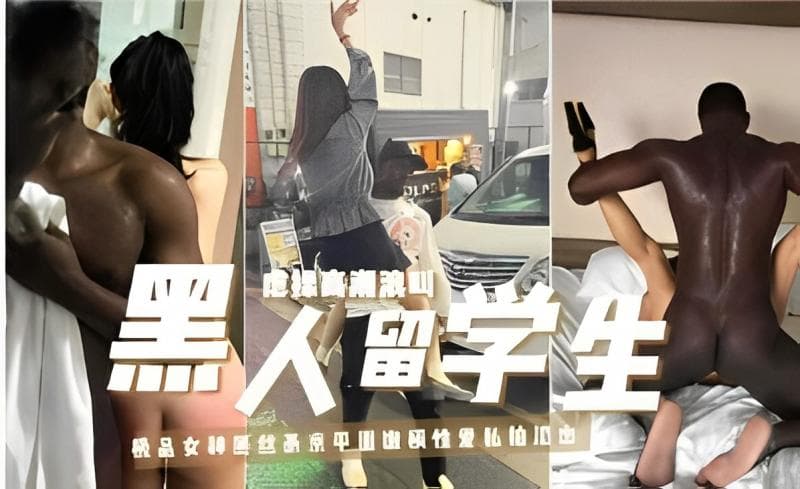 黑人留学生遇到极品女神痴迷大黑鸡啪啪过程发朋友圈炫耀