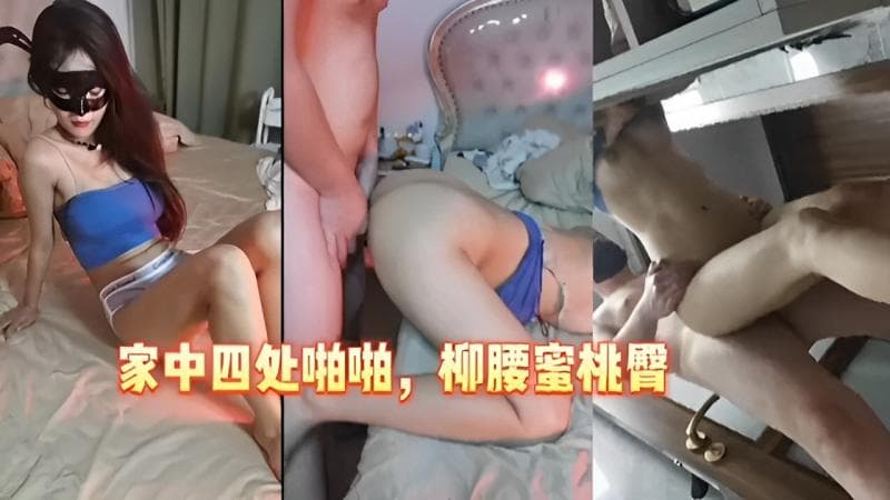 家中四处啪啪,柳腰蜜桃臀
