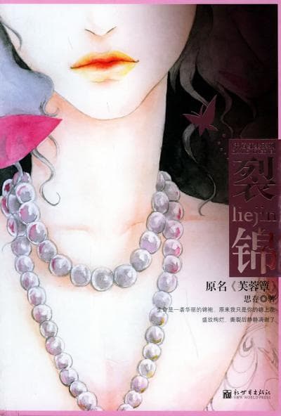 芙蓉簟(裂锦)